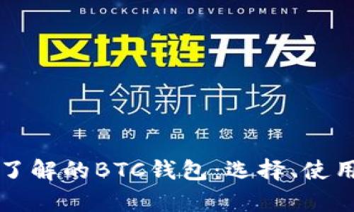 初学者必须了解的BTC钱包：选择、使用及安全指南