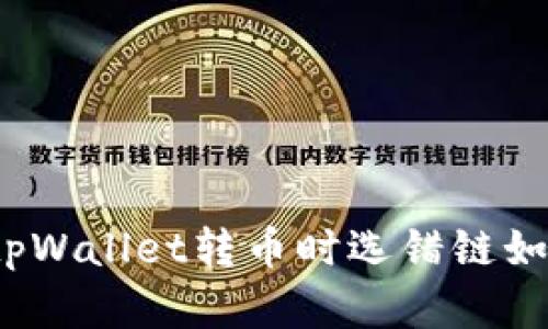 火币网tpWallet转币时选错链如何解决？
