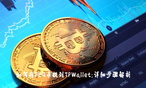 如何将FEG币提到TPWallet：详细步骤解析