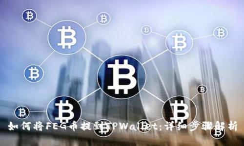 如何将FEG币提到TPWallet：详细步骤解析