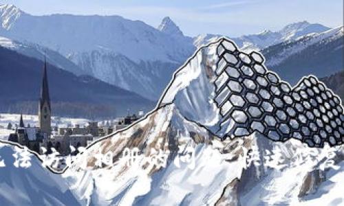 解决tpWallet无法访问相册的问题：快速修复方法与常见原因