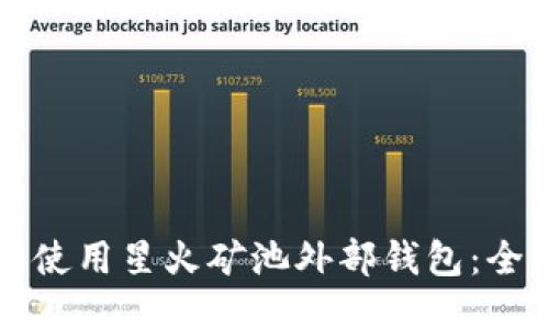 如何安全使用星火矿池外部钱包：全方位指南