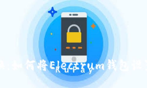 轻松转换：如何将Electrum钱包设置为中文