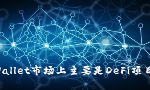 为什么tpWallet市场上主要是DeFi项目？深入解析