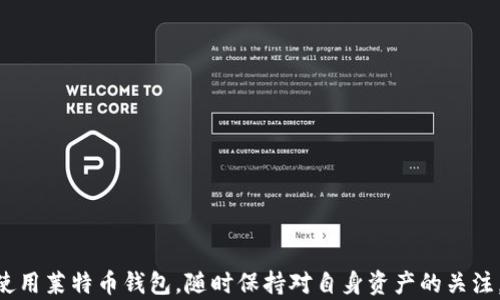 
如何安全便捷地登入莱特币钱包：实用指南

莱特币钱包, 莱特币登入, 莱特币安全, 莱特币使用技巧/guanjianci

一、莱特币钱包简介
莱特币（Litecoin）是基于比特币技术的数字货币，因其交易速度快、手续费低而受到广泛欢迎。为安全存储和管理莱特币，用户通常需要下载莱特币钱包。本文将深入探讨如何安全便捷地登入莱特币钱包，帮助用户轻松解决常见的登入问题。

二、选择适合的莱特币钱包
在开始使用莱特币钱包之前，首先需要选择一个合适的钱包。市场上有多种莱特币钱包可供选择，包括桌面钱包、移动钱包及在线钱包。每种钱包都有其特点和适用场景。
strong桌面钱包/strong：这类钱包通常安装在电脑上，用户完全掌控私人钥匙，安全性高。但一旦设备损坏或者被盗，用户可能面临资产损失。
strong移动钱包/strong：适合随时随地进行交易的用户，方便携带。大部分移动钱包具有友好的用户界面，但需注意手机安全避免被恶意软件攻击。
strong在线钱包/strong：一般是由第三方提供，操作简单，但对安全性要求较高。用户需谨慎选择信誉良好的平台，避免因网络攻击而造成资产损失。

三、莱特币钱包登入步骤
无论选择何种类型的钱包，登入步骤通常相似，以下是通用的登入流程：

ul
    listrong下载并安装钱包/strong：访问官方渠道获取钱包软件，确保下载安装的是最新版本，以防止安全隐患。/li
    listrong打开钱包程序/strong：安装完成后，打开钱包程序，准备进行登入。/li
    listrong输入钱包地址和密码/strong：在登入页面输入你的钱包地址与密码。如果使用的是导入型钱包，可能还需导入助记词或私钥。/li
    listrong二次验证/strong：若钱包设置了二次验证，需根据提示完成相关安全验证。/li
    listrong成功登入/strong：若信息无误，便可顺利登入你的莱特币钱包，开始管理和交易。/li
/ul

四、常见登入问题及解决办法
在使用莱特币钱包的过程中，用户可能会遇到一些常见的登入问题，这些问题往往会造成不必要的焦虑。以下列出了一些常见问题及其解决方案：

h41. 忘记密码/h4
忘记密码是许多用户经常会遇到的问题。在使用钱包时，若设置了找回密码功能，可以通过该功能重置密码。如果没有设置这一功能，建议定期备份钱包的私钥或助记词，以便在需要时找回资产。

h42. 无法连接网络/h4
有时用户可能会遇到无法与网络连接的情况，导致无法登入钱包。此时，可以检查网络连接是否正常，或尝试在信号更好的地方进行登入。另外，检查钱包软件是否需要更新，确保使用的版本为最新。

h43. 钱包软件崩溃/h4
如果钱包软件在登入时崩溃，建议重启设备并重新开启钱包程序。如果仍无法解决，建议卸载并重新安装钱包应用，确保获取最新且稳定的版本。

五、确保莱特币钱包的安全
除了方便地登入钱包外，钱包的安全性同样至关重要。以下是一些确保莱特币钱包安全的常见技巧：

ul
    listrong使用复杂的密码/strong：设置强密码，避免使用个人信息或容易猜测的密码。/li
    listrong定期备份钱包/strong：确保定期备份钱包的助记词或私钥，以防数据丢失。/li
    listrong启用双重验证/strong：若钱包支持双重验证，务必启用，增加额外的安全层。/li
    listrong定期更新软件/strong：保持钱包软件的更新，以保护设备免受新的安全威胁。/li
/ul

六、莱特币的使用技巧
了解如何登入莱特币钱包后，下面我们再聊聊使用莱特币的一些实用技巧，让你的数字货币体验更顺畅：

h41. 选择合适的交易平台/h4
在进行莱特币交易时，选择一个安全且费用合理的交易平台至关重要。建议查看用户评价，确保平台的交易安全性与信誉度。

h42. 了解市场动态/h4
关注莱特币的市场动态和相关新闻，以便及时调整投资策略，避免因信息滞后导致的损失。

h43. 注意手续费/h4
交易时留意手续费的变动，有些平台的手续费可能会根据市场波动而调整。合理选择交易时机，以减少交易成本。

七、总结
莱特币钱包的登入过程并不复杂，但安全性和使用技巧却直接影响到用户的资产安全和交易体验。希望通过本文的介绍，能够帮助你更加顺畅和安全地登入和使用莱特币钱包。随时保持对自身资产的关注，不断学习与适应市场的变化，将使你的数字货币之旅更加成功。无论你是初学者还是资深玩家，牢记安全第一，理性投资，方能在数字货币世界中立于不败之地！