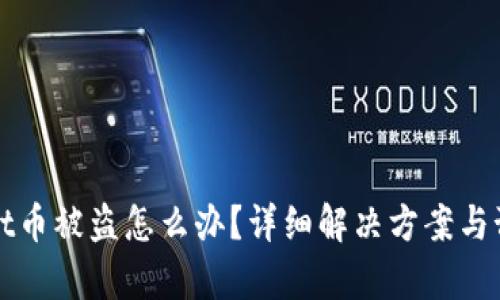 tpWallet币被盗怎么办？详细解决方案与预防指南