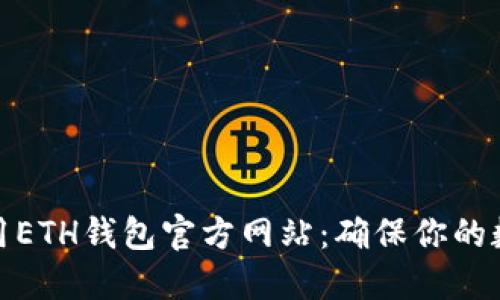 如何安全使用ETH钱包官方网站：确保你的数字资产安全