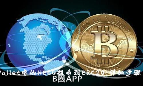 如何将tpWallet中的HECO提币到ERC20：详细步骤与注意事项