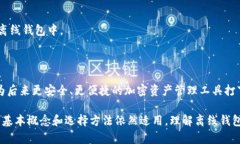 在2010年，离线钱包（即冷