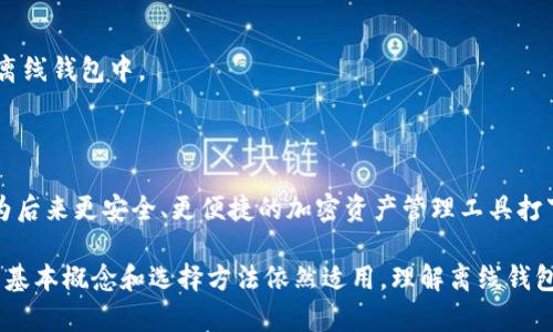 在2010年，离线钱包（即冷钱包）确实存在。离线钱包是一种将加密货币私钥存储在不连接互联网的设备上的方法，以提高安全性。以下是关于2010年离线钱包的一些背景信息和相关内容。

### 离线钱包的起源与发展

在2010年，随着比特币的流行，越来越多的人开始关注加密货币的安全性。虽然当时比特币还在比较早期的阶段，但一些用户意识到，在线钱包存在被黑客攻击和盗窃的风险。因此，离线钱包作为一种保护加密资产的方式逐渐浮出水面。

### 离线钱包的类型

离线钱包一般有几种类型，包括：

1. **纸钱包**：用户可以将私钥和公钥打印在纸上，这是最基本的离线存储方式。
  
2. **硬件钱包**：尽管在2010年的市场上，硬件钱包还不如现在普及，但一些早期产品如Trezor和Ledger在随后几年中变得非常流行。

3. **空白USB驱动器或SD卡**：用户可以将私钥存储在这些设备上，并在不连接到互联网的情况下使用。

### 离线钱包的优势与缺点

**优势**：
- **安全性**：由于离线钱包不连接到互联网，因此黑客无法直接访问私钥。
- **隐私性**：用户的交易信息和资产不容易被跟踪。

**缺点**：
- **不便捷**：每次需要交易时，用户都需要将钱包连接到互联网。
- **易于丢失**：纸钱包和 USB 驱动器容易被损坏或遗失，如果没有备份，将无法找回资产。

### 如何创建离线钱包

在2010年，创建离线钱包主要有以下步骤：

1. **生成私钥**：用户可以使用一些离线工具生成私钥和公钥，确保不连接互联网。
  
2. **存储私钥**：选择合适的方式存储私钥，比如打印到纸上或保存在USB驱动器中。

3. **进行交易**：在需要进行交易时，可以将公钥导入在线钱包，执行交易，然后将结果保存到离线钱包中。

### 结论

在2010年，随着比特币的持续发展，离线钱包的需求开始逐渐增大，这些早期的离线存储方式为后来更安全、更便捷的加密资产管理工具打下了基础。

尽管在技术和安全措施上，现代的离线钱包与2010年时相比已经有了显著进步，但离线钱包的基本概念和选择方法依然适用。理解离线钱包的原理和使用方法对于任何涉足加密货币的人来说都是非常重要的。