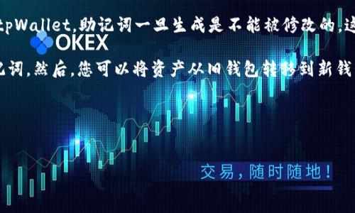 助记词是加密货币钱包中的一项重要安全特性，用于恢复和访问您的钱包。对于大多数钱包，包括tpWallet，助记词一旦生成是不能被修改的。这是为了确保钱包的安全性和完整性。如果您丢失或忘记助记词，那么您将无法恢复钱包中的资产。

如果您希望更换助记词，通常推荐的方法是创建一个新的钱包，并在新的钱包中生成一个新的助记词。然后，您可以将资产从旧钱包转移到新钱包中，确保在使用新钱包之前妥善保存新的助记词。

### 总结
- **助记词不可修改**：一旦生成就固定。
- **创建新钱包**：如果需要更换，创建新钱包是可行的方法。
- **安全存储**：无论如何，都一定要妥善保存助记词。