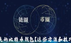 如何找回丢失的比特币钱