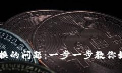 解决tpWallet不能兑换的问题