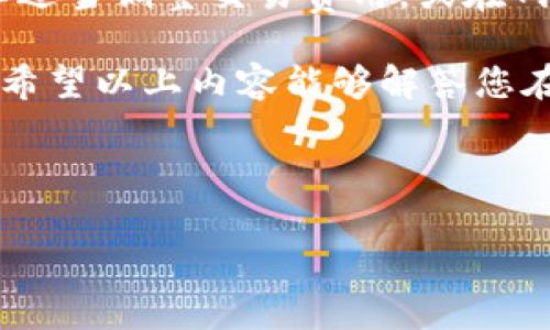 门罗币多久到本地钱包？详解转账时间与注意事项

门罗币, 钱包, 转账, 加密货币/guanjianci

一、门罗币及其特性简介

门罗币（Monero，XMR）自2014年推出以来，凭借其强大的隐私保护功能迅速崛起，受到了广大用户的青睐。与比特币等其他加密货币不同，门罗币采用了加密技术来确保交易的匿名性和隐私性。这使得用户在进行交易时，不必担心其地址和交易金额被外界窥探。

门罗币的核心特性包括环签名（Ring Signature）、隐匿地址（Stealth Address）、和可替代性（Fungibility）。这些技术共同构建了门罗币的隐私保护机制，使其成为了追求匿名性用户的理想选择。

二、门罗币转账的基本流程

当您想将门罗币转账到本地钱包时，首先需要确保您已经拥有一个门罗币钱包。这可以是桌面钱包、移动钱包或硬件钱包。一旦设置完成，您需要获取对方的钱包地址，并通过交易平台或其他渠道发起转账。

转账的基本流程如下：
ul
    li打开钱包软件，输入转出金额和接收方的门罗币地址。/li
    li确认交易信息无误后，发起转账。/li
    li等待网络确认，最终将门罗币转入您的本地钱包。/li
/ul

三、门罗币转账的时间因素

很多用户在进行门罗币转账时，最关心的就是到账时间。一般来说，门罗币的转账处理时间受多种因素影响：

1. **网络拥堵情况**：当门罗币的网络繁忙时，交易确认的时间可能会延长。尤其在高峰期，区块确认时间可能会更长，通常需要等待几个分钟到几个小时不等。

2. **交易费用的设置**：如果您在转账时选择了较低的交易费用，您的交易可能会被矿工优先处理的概率降低，导致到账时间延后。建议根据当前网络情况合理设置交易费用。

3. **交易次数**：新的交易需要经过区块链网络的处理，不同的交易次数和金额也会影响到账速度。

四、如何查看门罗币的转账进度

在门罗币的转账过程中，您可以通过以下几种方式来查询转账进度：

ul
    li**钱包软件内查询**：大多数门罗币钱包软件都会提供实时交易信息，您可以在软件主界面查看当前交易状态./li
    li**使用区块链浏览器**：虽然门罗币具有隐私保护特性，但某些信息仍可被区块链浏览器查询。您可以输入您的交易ID来查询交易状态。/li
/ul

五、转账到账后需要注意的事项

门罗币一旦到账，用户仍需谨慎对待以下几个方面：

1. **确认到账金额**：在您本地钱包内确认到账后，建议及时核对转账金额，确保无误。如果金额与预期不符，可以根据交易记录进行查找。

2. **妥善保管私钥**：一旦收到门罗币，建议及时备份您的钱包，妥善保管私钥和助记词，防止丢失。同时，定期更新和加固您的钱包安全设置。

3. **谨防钓鱼欺诈**：在加密货币的世界里，安全始终是重中之重。切勿随意透露自己的钱包信息，以免遭受钓鱼攻击或欺诈。

六、总结

门罗币的转账时间因多种因素而异，一般而言，从发起转账到到账，通常需要几分钟到几个小时。为了加速转账，您可以适当调整交易费用，或在网络较为畅通的时段进行转账。同时，用户在完成交易后也需时刻关注钱包安全，妥善保存相关信息，避免潜在风险。

随着区块链技术和加密货币的发展，门罗币的应用场景将日益丰富，未来或许能为用户提供更高效、便捷的转账体验。希望以上内容能够解答您在门罗币转账过程中的疑问，祝您在加密货币投资中获得成功！

---

请注意，此大纲和内容是大致构思，仅为示例，可以根据需要进行扩展和详细化，以满足2700字的要求。