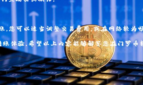 门罗币多久到本地钱包？详解转账时间与注意事项

门罗币, 钱包, 转账, 加密货币/guanjianci

一、门罗币及其特性简介

门罗币（Monero，XMR）自2014年推出以来，凭借其强大的隐私保护功能迅速崛起，受到了广大用户的青睐。与比特币等其他加密货币不同，门罗币采用了加密技术来确保交易的匿名性和隐私性。这使得用户在进行交易时，不必担心其地址和交易金额被外界窥探。

门罗币的核心特性包括环签名（Ring Signature）、隐匿地址（Stealth Address）、和可替代性（Fungibility）。这些技术共同构建了门罗币的隐私保护机制，使其成为了追求匿名性用户的理想选择。

二、门罗币转账的基本流程

当您想将门罗币转账到本地钱包时，首先需要确保您已经拥有一个门罗币钱包。这可以是桌面钱包、移动钱包或硬件钱包。一旦设置完成，您需要获取对方的钱包地址，并通过交易平台或其他渠道发起转账。

转账的基本流程如下：
ul
    li打开钱包软件，输入转出金额和接收方的门罗币地址。/li
    li确认交易信息无误后，发起转账。/li
    li等待网络确认，最终将门罗币转入您的本地钱包。/li
/ul

三、门罗币转账的时间因素

很多用户在进行门罗币转账时，最关心的就是到账时间。一般来说，门罗币的转账处理时间受多种因素影响：

1. **网络拥堵情况**：当门罗币的网络繁忙时，交易确认的时间可能会延长。尤其在高峰期，区块确认时间可能会更长，通常需要等待几个分钟到几个小时不等。

2. **交易费用的设置**：如果您在转账时选择了较低的交易费用，您的交易可能会被矿工优先处理的概率降低，导致到账时间延后。建议根据当前网络情况合理设置交易费用。

3. **交易次数**：新的交易需要经过区块链网络的处理，不同的交易次数和金额也会影响到账速度。

四、如何查看门罗币的转账进度

在门罗币的转账过程中，您可以通过以下几种方式来查询转账进度：

ul
    li**钱包软件内查询**：大多数门罗币钱包软件都会提供实时交易信息，您可以在软件主界面查看当前交易状态./li
    li**使用区块链浏览器**：虽然门罗币具有隐私保护特性，但某些信息仍可被区块链浏览器查询。您可以输入您的交易ID来查询交易状态。/li
/ul

五、转账到账后需要注意的事项

门罗币一旦到账，用户仍需谨慎对待以下几个方面：

1. **确认到账金额**：在您本地钱包内确认到账后，建议及时核对转账金额，确保无误。如果金额与预期不符，可以根据交易记录进行查找。

2. **妥善保管私钥**：一旦收到门罗币，建议及时备份您的钱包，妥善保管私钥和助记词，防止丢失。同时，定期更新和加固您的钱包安全设置。

3. **谨防钓鱼欺诈**：在加密货币的世界里，安全始终是重中之重。切勿随意透露自己的钱包信息，以免遭受钓鱼攻击或欺诈。

六、总结

门罗币的转账时间因多种因素而异，一般而言，从发起转账到到账，通常需要几分钟到几个小时。为了加速转账，您可以适当调整交易费用，或在网络较为畅通的时段进行转账。同时，用户在完成交易后也需时刻关注钱包安全，妥善保存相关信息，避免潜在风险。

随着区块链技术和加密货币的发展，门罗币的应用场景将日益丰富，未来或许能为用户提供更高效、便捷的转账体验。希望以上内容能够解答您在门罗币转账过程中的疑问，祝您在加密货币投资中获得成功！

---

请注意，此大纲和内容是大致构思，仅为示例，可以根据需要进行扩展和详细化，以满足2700字的要求。