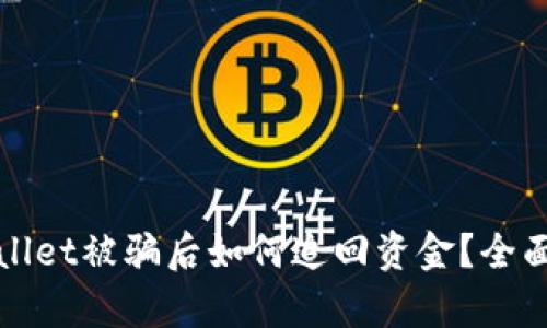 tpWallet被骗后如何追回资金？全面指南