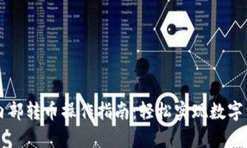 tpWallet内部转币操作指南：轻松实现数字资产的流转