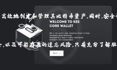 比特币脑钱包是什么？揭