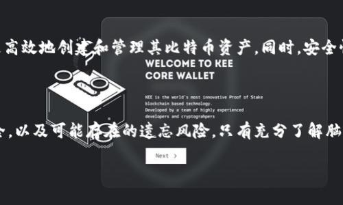 比特币脑钱包是什么？揭秘虚拟货币安全存储新方法

比特币, 脑钱包, 虚拟货币, 安全存储/guanjianci

什么是脑钱包？

脑钱包是指一种通过人类记忆来存储比特币私钥的方式，与传统的钱包软件和硬件设备不同。简单来说，脑钱包的核心思想在于将私钥转化为一种易于记忆的形式，用户只需记住这些信息，便可以随时访问自己的比特币资产。在数字货币日渐普及的今天，很多人开始关注比特币的存储安全性，而脑钱包应运而生。

脑钱包的工作原理

脑钱包的原理在于将私钥以某种方式转化为用户可以记住的短语或句子。这通常通过随机生成的字词组合达到目的。许多人选择运用诸如助记词、句子或其他一些个人意义的词汇来构建他们的脑钱包。在输入这些词汇时，系统会自动生成对应的私钥，从而确保用户能够安全地访问他们的比特币。

脑钱包的优缺点

任何技术都有其利弊，脑钱包也不例外。首先，让我们看看它的优点：

ul
    listrong安全性高：/strong因为私钥不存储在电子设备上，故不易受到黑客攻击。/li
    listrong随时随地可用：/strong只需记住自己设计的短语，便可在任何地方访问资金。/li
/ul

然而，脑钱包也有其缺点：

ul
    listrong易忘性：/strong如果忘记了记忆的短语，用户将无法访问其比特币，完全丧失。/li
    listrong生成不当可能导致安全隐患：/strong若短语不够随机，可能会被他人猜到。/li
/ul

如何创建一个安全的脑钱包？

创建一个安全的脑钱包绝非易事。首先，选择一个足够复杂且不易猜测的短语。最好是随机选取一些无关的词汇组合。接下来，使用一个可靠的脑钱包生成器，将这些词汇转换成比特币私钥。在这个过程中，保证生成的短语的随机性和独特性至关重要。

脑钱包和传统钱包的比较

在选择存储比特币的方式时，用户通常会面临脑钱包与传统钱包的选择。传统钱包包括软件钱包、硬件钱包等，它们依赖于互联网或设备的安全。而脑钱包则是完全脱离设备。以下是两者的主要区别：

ul
    listrong安全性：/strong脑钱包不容易受到黑客攻击，但一旦忘记短语，资产便无从找回；传统钱包在安全措施得当的情况下相对更安全，但仍可能遭受盗窃。/li
    listrong便利性：/strong脑钱包便携，但不易管理；传统钱包提供更好的界面和管理功能。/li
/ul

脑钱包的使用场合

脑钱包特别适合于那些需要长期持有比特币且不频繁交易的用户。对于投资者而言，如果你相信比特币将长期增值，那么使用脑钱包可以保证你的资产不会受到频繁交易带来的安全威胁。此外，脑钱包也是礼物和遗产传承的好选择，可以将其短语传承给下一代。

脑钱包的风险及应对措施

由于脑钱包完全依靠记忆，一旦信息丢失，用户将面临本金损失的风险。因此，制定相应的应对措施显得尤为重要。例如，在创建脑钱包时，可以将所创建的短语写下来（注意保持安全，切勿让他人看到），或者借助心理记忆法提高记忆效果。此外，不定期回顾短语，确保记忆的准确性，也是防止遗忘的有效方法。

脑钱包的未来展望

随着数字资产的普及，脑钱包作为一种安全存储方式将会越来越受到关注。未来，随着技术的进步，可能会出现更智能的脑钱包生成器，帮助用户更高效地创建和管理其比特币资产。同时，安全性和便利性的双重提升会使得脑钱包成为更多用户的选择。

总结

作为一种新兴的比特币存储方式，脑钱包以其独特的安全性和便利性吸引了不少用户。但在使用脑钱包的过程中，用户需时刻注意自己的短语安全，以及可能存在的遗忘风险。只有充分了解脑钱包的优缺点，才可以在存储比特币时做出更合适的选择。无论未来的技术如何发展，对于数字资产的存储安全，永远是一个需要关注的重要问题。

以上是关于比特币脑钱包的主题大纲及内容，希望对您理解脑钱包的概念及使用方式有所帮助。