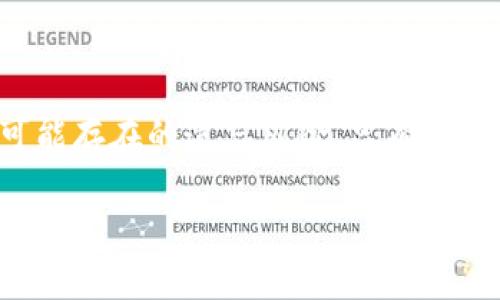 比特币脑钱包是什么？揭秘虚拟货币安全存储新方法

比特币, 脑钱包, 虚拟货币, 安全存储/guanjianci

什么是脑钱包？

脑钱包是指一种通过人类记忆来存储比特币私钥的方式，与传统的钱包软件和硬件设备不同。简单来说，脑钱包的核心思想在于将私钥转化为一种易于记忆的形式，用户只需记住这些信息，便可以随时访问自己的比特币资产。在数字货币日渐普及的今天，很多人开始关注比特币的存储安全性，而脑钱包应运而生。

脑钱包的工作原理

脑钱包的原理在于将私钥以某种方式转化为用户可以记住的短语或句子。这通常通过随机生成的字词组合达到目的。许多人选择运用诸如助记词、句子或其他一些个人意义的词汇来构建他们的脑钱包。在输入这些词汇时，系统会自动生成对应的私钥，从而确保用户能够安全地访问他们的比特币。

脑钱包的优缺点

任何技术都有其利弊，脑钱包也不例外。首先，让我们看看它的优点：

ul
    listrong安全性高：/strong因为私钥不存储在电子设备上，故不易受到黑客攻击。/li
    listrong随时随地可用：/strong只需记住自己设计的短语，便可在任何地方访问资金。/li
/ul

然而，脑钱包也有其缺点：

ul
    listrong易忘性：/strong如果忘记了记忆的短语，用户将无法访问其比特币，完全丧失。/li
    listrong生成不当可能导致安全隐患：/strong若短语不够随机，可能会被他人猜到。/li
/ul

如何创建一个安全的脑钱包？

创建一个安全的脑钱包绝非易事。首先，选择一个足够复杂且不易猜测的短语。最好是随机选取一些无关的词汇组合。接下来，使用一个可靠的脑钱包生成器，将这些词汇转换成比特币私钥。在这个过程中，保证生成的短语的随机性和独特性至关重要。

脑钱包和传统钱包的比较

在选择存储比特币的方式时，用户通常会面临脑钱包与传统钱包的选择。传统钱包包括软件钱包、硬件钱包等，它们依赖于互联网或设备的安全。而脑钱包则是完全脱离设备。以下是两者的主要区别：

ul
    listrong安全性：/strong脑钱包不容易受到黑客攻击，但一旦忘记短语，资产便无从找回；传统钱包在安全措施得当的情况下相对更安全，但仍可能遭受盗窃。/li
    listrong便利性：/strong脑钱包便携，但不易管理；传统钱包提供更好的界面和管理功能。/li
/ul

脑钱包的使用场合

脑钱包特别适合于那些需要长期持有比特币且不频繁交易的用户。对于投资者而言，如果你相信比特币将长期增值，那么使用脑钱包可以保证你的资产不会受到频繁交易带来的安全威胁。此外，脑钱包也是礼物和遗产传承的好选择，可以将其短语传承给下一代。

脑钱包的风险及应对措施

由于脑钱包完全依靠记忆，一旦信息丢失，用户将面临本金损失的风险。因此，制定相应的应对措施显得尤为重要。例如，在创建脑钱包时，可以将所创建的短语写下来（注意保持安全，切勿让他人看到），或者借助心理记忆法提高记忆效果。此外，不定期回顾短语，确保记忆的准确性，也是防止遗忘的有效方法。

脑钱包的未来展望

随着数字资产的普及，脑钱包作为一种安全存储方式将会越来越受到关注。未来，随着技术的进步，可能会出现更智能的脑钱包生成器，帮助用户更高效地创建和管理其比特币资产。同时，安全性和便利性的双重提升会使得脑钱包成为更多用户的选择。

总结

作为一种新兴的比特币存储方式，脑钱包以其独特的安全性和便利性吸引了不少用户。但在使用脑钱包的过程中，用户需时刻注意自己的短语安全，以及可能存在的遗忘风险。只有充分了解脑钱包的优缺点，才可以在存储比特币时做出更合适的选择。无论未来的技术如何发展，对于数字资产的存储安全，永远是一个需要关注的重要问题。

以上是关于比特币脑钱包的主题大纲及内容，希望对您理解脑钱包的概念及使用方式有所帮助。