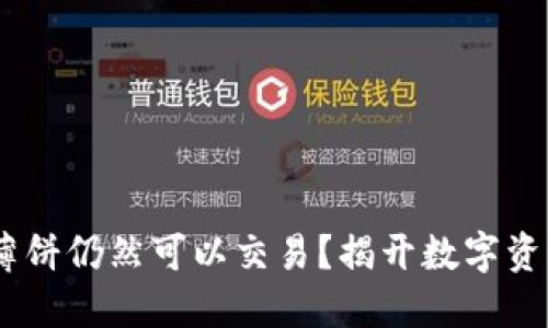 为什么TPWallet薄饼仍然可以交易？揭开数字资产交易的独特魅力
