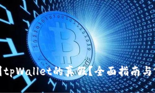 如何辨别tpWallet的真假？全面指南与实用技巧