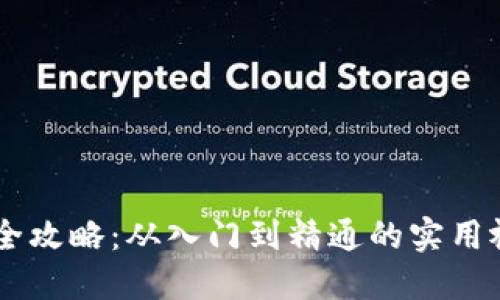 IM钱包全攻略：从入门到精通的实用视频教程