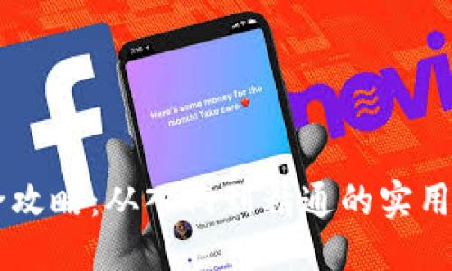 IM钱包全攻略：从入门到精通的实用视频教程