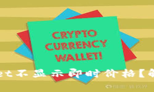 为什么tpWallet不显示即时价格？解析及解决方案