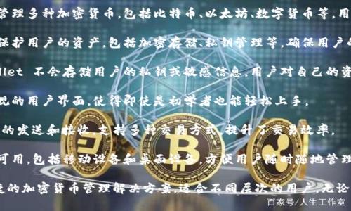 tpWallet 是一个加密货币钱包，旨在为用户提供安全、便捷的数字资产存储和管理工具。它支持多种加密货币的存储和交易，并提供以下主要功能：

1. **资产管理**：tpWallet 允许用户一站式管理多种加密货币，包括比特币、以太坊、数字货币等。用户可以轻松查看自己的资产余额和交易记录。

2. **安全性**：tpWallet 通过多层安全措施保护用户的资产，包括加密存储、私钥管理等，确保用户的数字资产安全。

3. **去中心化**：作为去中心化的钱包，tpWallet 不会存储用户的私钥或敏感信息，用户对自己的资产拥有完全的控制权。

4. **用户友好界面**：tpWallet 提供简洁直观的用户界面，使得即使是初学者也能轻松上手。

5. **快速交易**：用户可以快速进行加密货币的发送和接收，支持多种交易方式，提升了交易效率。

6. **跨平台支持**：tpWallet 在多个平台上可用，包括移动设备和桌面设备，方便用户随时随地管理自己的数字资产。

tpWallet 的目标是为用户提供一个安全、便捷的加密货币管理解决方案，适合不同层次的用户，无论是普通投资者还是专业交易者。