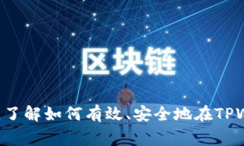   如何在TPWallet中实现USDT的互转：详细步骤与注意事项 / 

 guanjianci TPWallet, USDT互转, 数字钱包, 加密货币 /guanjianci 

引言
在数字货币的世界里，USDT（泰达币）作为一种稳定币，广受欢迎。很多用户选择使用TPWallet这一数字钱包来存储和管理他们的USDT。在TPWallet上，互转USDT不仅简便易行，同时也能提高钱包资金的流动性。本文将逐步解析如何在TPWallet中实现USDT的互转。

一、什么是TPWallet？
TPWallet是一款多功能的数字货币钱包，支持多种加密货币的存储与交易。它具备用户友好的界面，兼容多种平台，是广大数字货币投资者的良好选择。TPWallet还提供了多种安全措施，保障用户资产的安全性。

二、为何选择USDT互转？
USDT作为一种与美元挂钩的稳定币，其价值相对较为稳定。在市场波动剧烈时，持有USDT能够有效避免资金损失。此外，使用USDT进行互转可以降低交易成本，加速交易速度，因此成为了许多交易者的首选。

三、TPWallet中USDT互转的步骤
在了解了TPWallet与USDT的基本信息后，我们接下来将详细介绍如何在TPWallet中进行USDT互转的具体操作步骤：

h41. 安装并登录TPWallet/h4
首先，如果你还没有安装TPWallet，可以在应用商店或官方网站下载并安装。完成安装后，打开应用，输入你的账户信息进行登录。建议开启双重认证，增加账户的安全性。

h42. 创建或导入钱包/h4
若你是新用户，可以选择创建一个新的钱包。系统会生成一个助记词，请妥善保存！如果你已经有钱包，可通过助记词导入现有钱包，方便进行USDT互转。

h43. 查找到USDT资产/h4
登录成功后，进入资产管理页面。这个页面汇总了你在TPWallet中所持有的所有数字资产，在这里找到USDT的项目。如果未找到，你可以通过添加自定义代币来部署USDT。

h44. 准备互转信息/h4
在进行USDT互转前，你需要确定接收方的USDT地址。同时，确认转账金额，注意转账是否会产生费用。一般来说，锁定地址输入无误是保证资金安全的关键步骤。

h45. 输入转账信息/h4
进入USDT转账操作界面，输入接收方的地址和要转账的金额。确认无误后，点击“发送”按钮。系统可能会要求你进行密码确认或二次认证，以确保交易的安全性。

h46. 确认交易/h4
发送请求后，请等待系统确认。一般情况下，交易会在几分钟内完成。在交易记录中查看转账的状态及交易哈希，确保资金成功转入接收方钱包。

四、注意事项
在进行USDT互转的时候，用户需注意以下事项：
1. **确保地址的准确性**：区块链交易是不可逆的，一旦错误发送，可能无法找回。请仔细检查收款方地址并确认其准确性。
2. **了解网络费用**：不同的网络会有不同的交易费用。在进行大额交易时，多做市场调研，选择合适的时间交易，以降低费用。
3. **了解市场风险**：虽然USDT相比其他加密货币波动较小，但其仍受市场状况影响。如需大额资金高频交易，选择合适时机是明智的选择。

五、如何保障TPWallet的安全性
为了在TPWallet中安全管理你的USDT，以下是一些保障账户安全的建议：
1. **开启双重认证**：双重认证能大幅提高账户的安全性，是保护资产的第一步。
2. **定期更换密码**：定期更换账户密码，设置较复杂的密码，以防账户被盗。
3. **备份助记词**：助记词对于钱包的恢复至关重要，建议妥善保管在安全的地方，避免丢失或泄露。

六、总结
通过以上步骤，你可以轻松在TPWallet中实现USDT的互转。无论是为了个人投资还是进行交易，USDT的互转都是十分重要的技能。了解如何有效、安全地在TPWallet中进行操作，可以为你的数字货币之旅增添无限可能。希望本文的内容能对你有所帮助，祝你在加密货币的世界中投资愉快！
