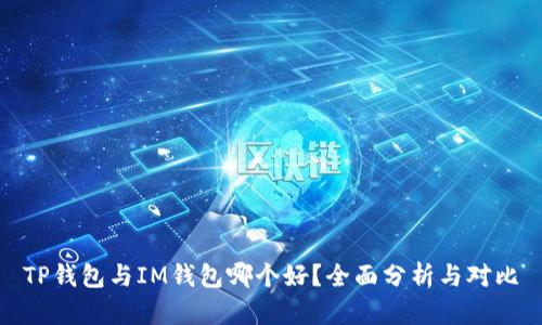 TP钱包与IM钱包哪个好？全面分析与对比
