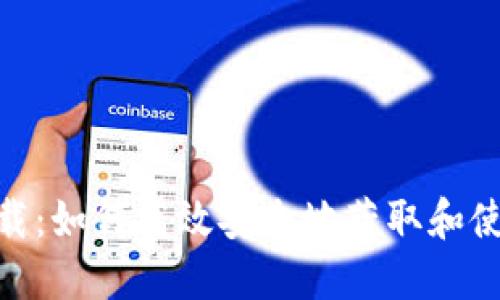 bk钱包下载：如何高效安全地获取和使用BK钱包