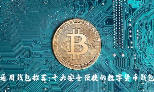 通用钱包推荐：十大安全便捷的数字货币钱包