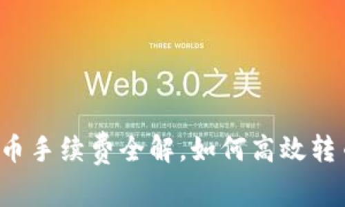 tpWallet转币手续费全解，如何高效转币省手续费？