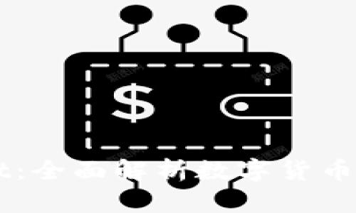 书籍钱包与TPWallet：全面解析数字货币资产管理的最佳选择