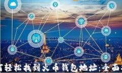 如何轻松找到火币钱包地