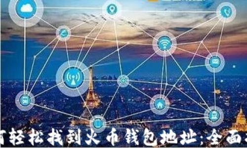 
如何轻松找到火币钱包地址：全面指南