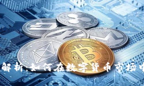 USDT国际汇率解析：如何在数字货币市场中实现稳健投资