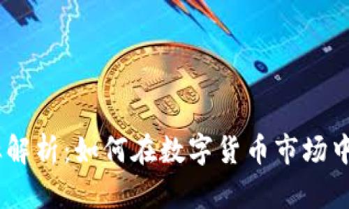 USDT国际汇率解析：如何在数字货币市场中实现稳健投资