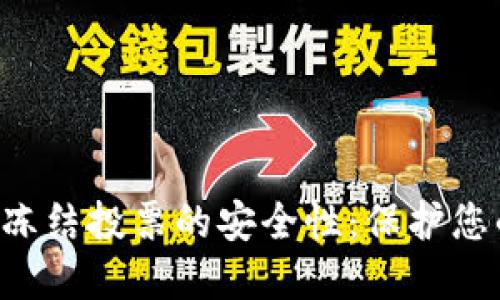 探讨TP Wallet冻结投票的安全性：保护您的资产与投票权