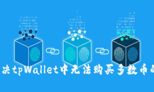 如何解决tpWallet中无法购买多数币的问题？