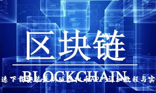 如何快速下载安装最新版虚拟币APP：详细教程与实用攻略