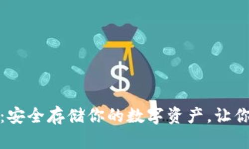 TP冷钱包：安全存储你的数字资产，让你高枕无忧