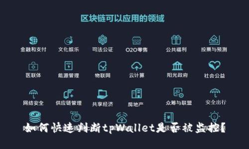 如何快速判断tpWallet是否被监控？