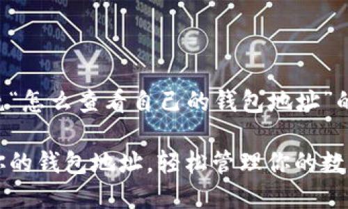 以下是围绕“怎么查看自己的钱包地址”的内容建议：

快速查看你的钱包地址，轻松管理你的数字资产