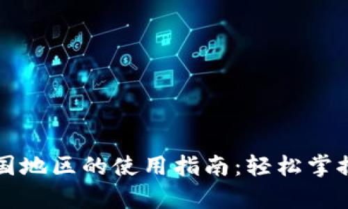 tpWallet在中国地区的使用指南：轻松掌握数字资产管理