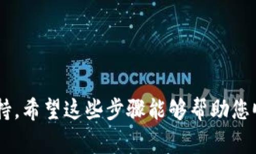 在您尝试将tpWallet（通常指的是某种数字钱包或加密货币钱包）中的资金转出时，具体步骤可能会因您使用的钱包版本或其支持的加密货币而有所不同。下面，我将提供一般性的步骤以及一些可能的注意事项，帮助您顺利将资金转出。

### 1. 确定目标地址
在转出资金之前，首先需要明确您想要将资金转至哪个地址。这可以是其他钱包的地址、交易所的存款地址，或者是您自己控制的其他数字钱包。

### 2. 打开tpWallet应用
确保您已经安装并打开了tpWallet应用，并且能够顺畅地访问您的账户。

### 3. 登录您的账户
使用正确的权限和安全措施（如密码、指纹或面部识别）登录到您的tpWallet账户。

### 4. 选择“转账”或“发送”功能
在应用主页面，找到“转账”或“发送”选项。通常，它会被明显标识，易于找到。

### 5. 输入转出金额
在转账界面，您需要输入您想要转出的金额。例如，如果您想转出0.5个比特币（BTC），请在相应的输入框中输入该金额。

### 6. 粘贴目标地址
在目标地址输入框中，您可以手动输入或粘贴您想要转入的地址。务必确认地址的准确性，以免资金转错。

### 7. 确认交易手续费
在提交转账之前，tpWallet通常会显示交易手续费的信息。请检查手续费，以确保您能够接受该费用并仍有足够的余额完成交易。

### 8. 确认并提交
在确认所有信息无误后，点击“确认”或“提交”按钮。此时，系统可能会要求您输入密码或使用其他身份验证方式进行确认。

### 9. 查看交易状态
转账提交后，您可以在tpWallet内查看交易记录或状态，以确认您的资金是否已成功转出。

### 10. 耐心等待交易确认
根据所使用的区块链网络的速度，交易可能需要一些时间才能被确认。在此期间，请耐心等待，并定期检查交易状态。

### 注意事项
- 确保您的钱包软件是最新版本，以保障交易的安全性和顺畅性。
- 小心诈骗和钓鱼网站，确保您使用的都是正规的服务和地址。
- 把资金转出至一个已经进行过测试的小额交易，可以降低因输入错误导致资金损失的风险。

如果您在这个过程中遇到任何问题，建议查看tpWallet的官方帮助文档或联系其客服获得更专业的支持。希望这些步骤能够帮助您顺利地将资金从tpWallet转出！