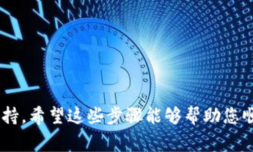 在您尝试将tpWallet（通常指的是某种数字钱包或加密货币钱包）中的资金转出时，具体步骤可能会因您使用的钱包版本或其支持的加密货币而有所不同。下面，我将提供一般性的步骤以及一些可能的注意事项，帮助您顺利将资金转出。

### 1. 确定目标地址
在转出资金之前，首先需要明确您想要将资金转至哪个地址。这可以是其他钱包的地址、交易所的存款地址，或者是您自己控制的其他数字钱包。

### 2. 打开tpWallet应用
确保您已经安装并打开了tpWallet应用，并且能够顺畅地访问您的账户。

### 3. 登录您的账户
使用正确的权限和安全措施（如密码、指纹或面部识别）登录到您的tpWallet账户。

### 4. 选择“转账”或“发送”功能
在应用主页面，找到“转账”或“发送”选项。通常，它会被明显标识，易于找到。

### 5. 输入转出金额
在转账界面，您需要输入您想要转出的金额。例如，如果您想转出0.5个比特币（BTC），请在相应的输入框中输入该金额。

### 6. 粘贴目标地址
在目标地址输入框中，您可以手动输入或粘贴您想要转入的地址。务必确认地址的准确性，以免资金转错。

### 7. 确认交易手续费
在提交转账之前，tpWallet通常会显示交易手续费的信息。请检查手续费，以确保您能够接受该费用并仍有足够的余额完成交易。

### 8. 确认并提交
在确认所有信息无误后，点击“确认”或“提交”按钮。此时，系统可能会要求您输入密码或使用其他身份验证方式进行确认。

### 9. 查看交易状态
转账提交后，您可以在tpWallet内查看交易记录或状态，以确认您的资金是否已成功转出。

### 10. 耐心等待交易确认
根据所使用的区块链网络的速度，交易可能需要一些时间才能被确认。在此期间，请耐心等待，并定期检查交易状态。

### 注意事项
- 确保您的钱包软件是最新版本，以保障交易的安全性和顺畅性。
- 小心诈骗和钓鱼网站，确保您使用的都是正规的服务和地址。
- 把资金转出至一个已经进行过测试的小额交易，可以降低因输入错误导致资金损失的风险。

如果您在这个过程中遇到任何问题，建议查看tpWallet的官方帮助文档或联系其客服获得更专业的支持。希望这些步骤能够帮助您顺利地将资金从tpWallet转出！