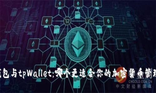 币乎钱包与tpWallet：哪个更适合你的加密货币管理需求？